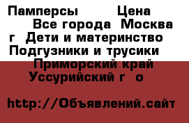 Памперсы Goon › Цена ­ 1 000 - Все города, Москва г. Дети и материнство » Подгузники и трусики   . Приморский край,Уссурийский г. о. 